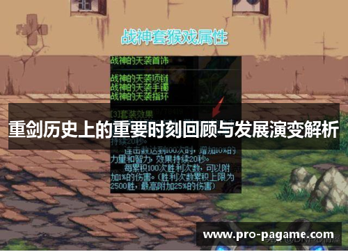 重剑历史上的重要时刻回顾与发展演变解析