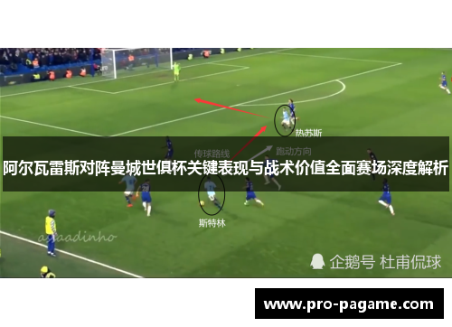 阿尔瓦雷斯对阵曼城世俱杯关键表现与战术价值全面赛场深度解析 阿尔瓦雷斯对阵曼城世俱杯关键表现与战术价值全面赛场深度解析