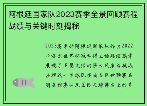 阿根廷国家队2023赛季全景回顾赛程战绩与关键时刻揭秘 阿根廷国家队2023赛季全景回顾赛程战绩与关键时刻揭秘