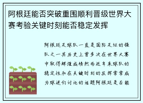 阿根廷能否突破重围顺利晋级世界大赛考验关键时刻能否稳定发挥