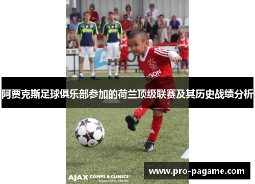 阿贾克斯足球俱乐部参加的荷兰顶级联赛及其历史战绩分析 阿贾克斯足球俱乐部参加的荷兰顶级联赛及其历史战绩分析