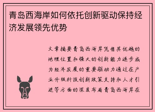 青岛西海岸如何依托创新驱动保持经济发展领先优势 青岛西海岸如何依托创新驱动保持经济发展领先优势