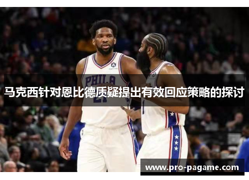 马克西针对恩比德质疑提出有效回应策略的探讨 马克西针对恩比德质疑提出有效回应策略的探讨
