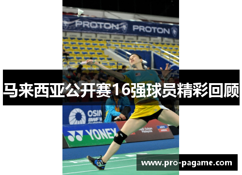 马来西亚公开赛16强球员精彩回顾 马来西亚公开赛16强球员精彩回顾