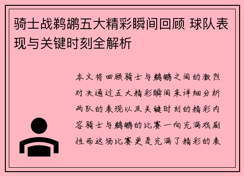 骑士战鹈鹕五大精彩瞬间回顾 球队表现与关键时刻全解析 骑士战鹈鹕五大精彩瞬间回顾 球队表现与关键时刻全解析