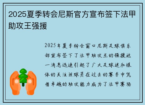 2025夏季转会尼斯官方宣布签下法甲助攻王强援