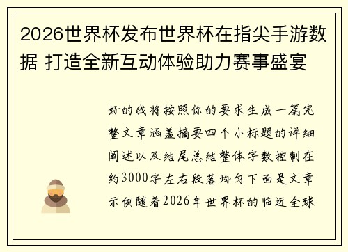 2026世界杯发布世界杯在指尖手游数据 打造全新互动体验助力赛事盛宴