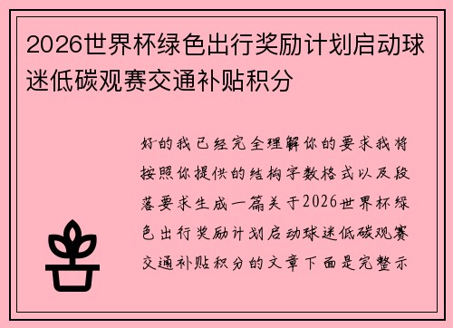 2026世界杯绿色出行奖励计划启动球迷低碳观赛交通补贴积分