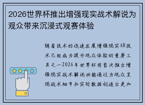 2026世界杯推出增强现实战术解说为观众带来沉浸式观赛体验