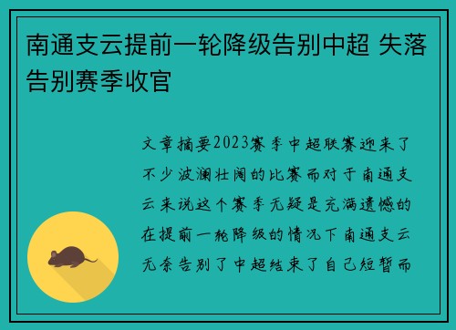 南通支云提前一轮降级告别中超 失落告别赛季收官