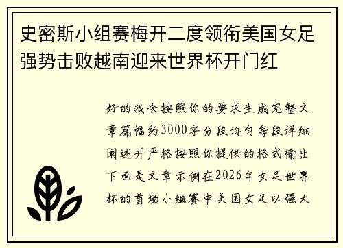 史密斯小组赛梅开二度领衔美国女足强势击败越南迎来世界杯开门红