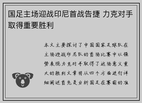 国足主场迎战印尼首战告捷 力克对手取得重要胜利 国足主场迎战印尼首战告捷 力克对手取得重要胜利
