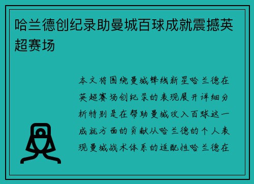 哈兰德创纪录助曼城百球成就震撼英超赛场 哈兰德创纪录助曼城百球成就震撼英超赛场