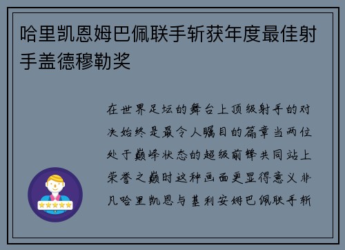 哈里凯恩姆巴佩联手斩获年度最佳射手盖德穆勒奖 哈里凯恩姆巴佩联手斩获年度最佳射手盖德穆勒奖