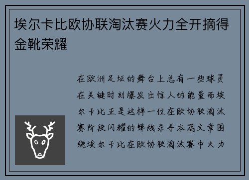 埃尔卡比欧协联淘汰赛火力全开摘得金靴荣耀 埃尔卡比欧协联淘汰赛火力全开摘得金靴荣耀