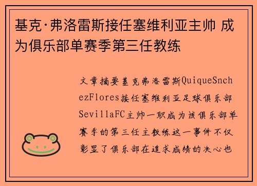 基克·弗洛雷斯接任塞维利亚主帅 成为俱乐部单赛季第三任教练 基克·弗洛雷斯接任塞维利亚主帅 成为俱乐部单赛季第三任教练