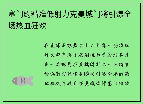 塞门约精准低射力克曼城门将引爆全场热血狂欢 塞门约精准低射力克曼城门将引爆全场热血狂欢