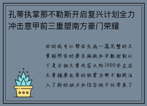 孔蒂执掌那不勒斯开启复兴计划全力冲击意甲前三重塑南方豪门荣耀 孔蒂执掌那不勒斯开启复兴计划全力冲击意甲前三重塑南方豪门荣耀