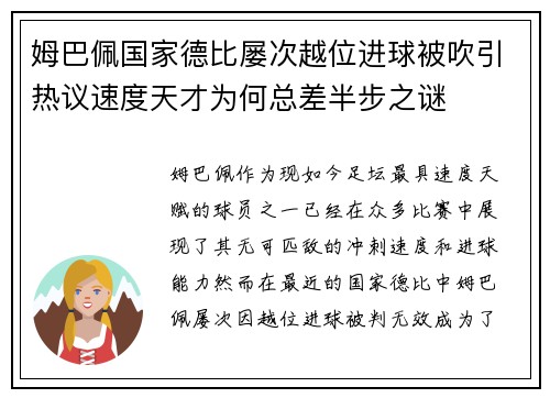 姆巴佩国家德比屡次越位进球被吹引热议速度天才为何总差半步之谜 姆巴佩国家德比屡次越位进球被吹引热议速度天才为何总差半步之谜