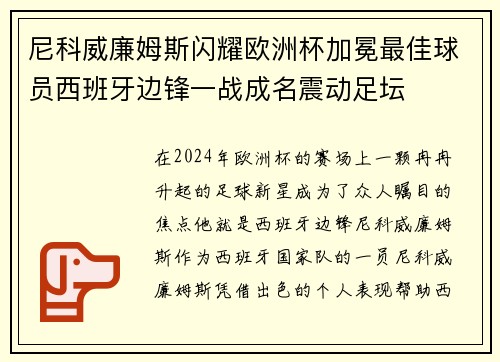 尼科威廉姆斯闪耀欧洲杯加冕最佳球员西班牙边锋一战成名震动足坛 尼科威廉姆斯闪耀欧洲杯加冕最佳球员西班牙边锋一战成名震动足坛