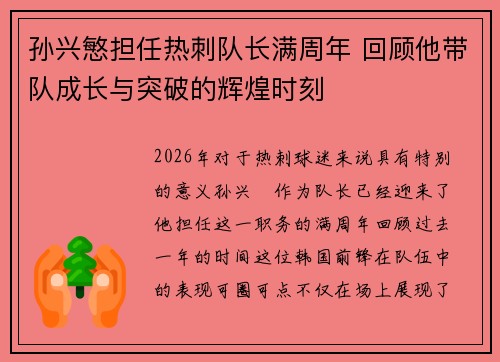 孙兴慜担任热刺队长满周年 回顾他带队成长与突破的辉煌时刻 孙兴慜担任热刺队长满周年 回顾他带队成长与突破的辉煌时刻