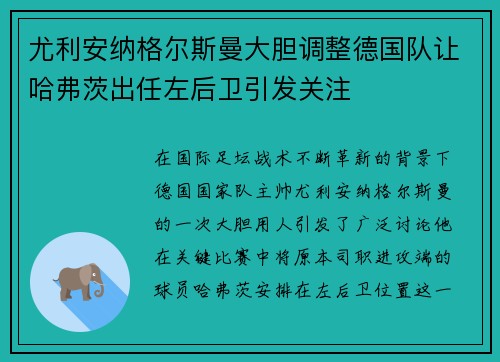 尤利安纳格尔斯曼大胆调整德国队让哈弗茨出任左后卫引发关注 尤利安纳格尔斯曼大胆调整德国队让哈弗茨出任左后卫引发关注