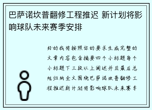 巴萨诺坎普翻修工程推迟 新计划将影响球队未来赛季安排