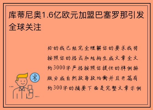库蒂尼奥1.6亿欧元加盟巴塞罗那引发全球关注