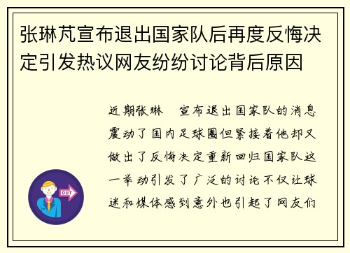 张琳芃宣布退出国家队后再度反悔决定引发热议网友纷纷讨论背后原因 张琳芃宣布退出国家队后再度反悔决定引发热议网友纷纷讨论背后原因