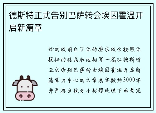 德斯特正式告别巴萨转会埃因霍温开启新篇章 德斯特正式告别巴萨转会埃因霍温开启新篇章
