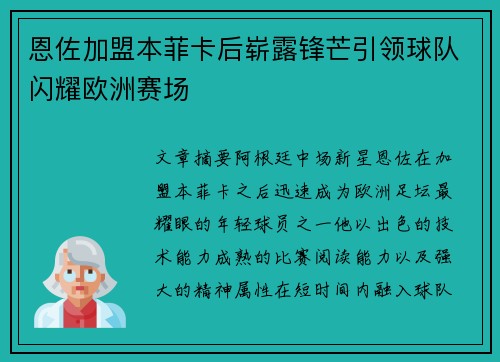 恩佐加盟本菲卡后崭露锋芒引领球队闪耀欧洲赛场
