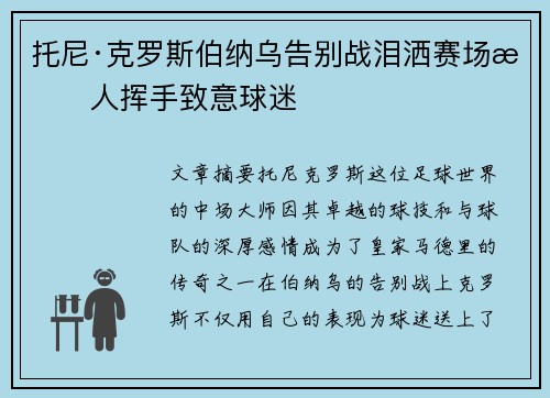 托尼·克罗斯伯纳乌告别战泪洒赛场感人挥手致意球迷 托尼·克罗斯伯纳乌告别战泪洒赛场感人挥手致意球迷
