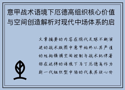 意甲战术语境下厄德高组织核心价值与空间创造解析对现代中场体系的启示 意甲战术语境下厄德高组织核心价值与空间创造解析对现代中场体系的启示