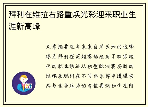 拜利在维拉右路重焕光彩迎来职业生涯新高峰