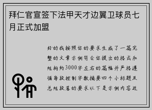 拜仁官宣签下法甲天才边翼卫球员七月正式加盟 拜仁官宣签下法甲天才边翼卫球员七月正式加盟