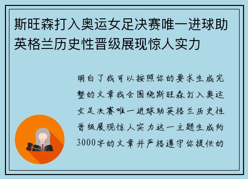 斯旺森打入奥运女足决赛唯一进球助英格兰历史性晋级展现惊人实力 斯旺森打入奥运女足决赛唯一进球助英格兰历史性晋级展现惊人实力
