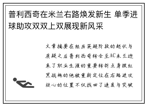 普利西奇在米兰右路焕发新生 单季进球助攻双双上双展现新风采 普利西奇在米兰右路焕发新生 单季进球助攻双双上双展现新风采
