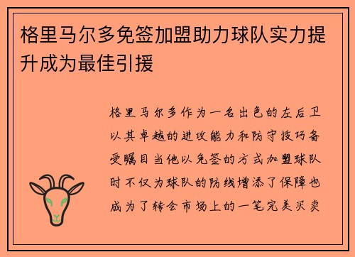 格里马尔多免签加盟助力球队实力提升成为最佳引援 格里马尔多免签加盟助力球队实力提升成为最佳引援