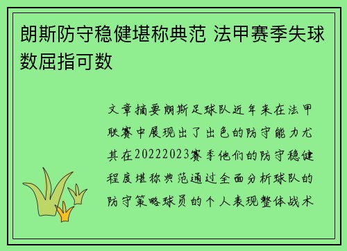 朗斯防守稳健堪称典范 法甲赛季失球数屈指可数 朗斯防守稳健堪称典范 法甲赛季失球数屈指可数