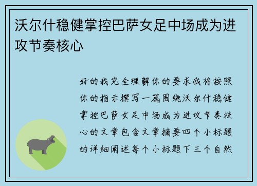 沃尔什稳健掌控巴萨女足中场成为进攻节奏核心