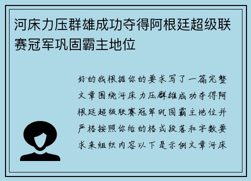 河床力压群雄成功夺得阿根廷超级联赛冠军巩固霸主地位 河床力压群雄成功夺得阿根廷超级联赛冠军巩固霸主地位