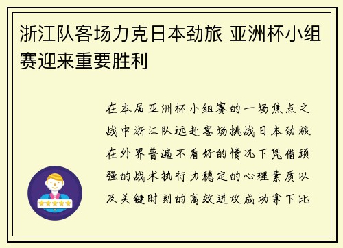 浙江队客场力克日本劲旅 亚洲杯小组赛迎来重要胜利 浙江队客场力克日本劲旅 亚洲杯小组赛迎来重要胜利