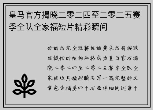 皇马官方揭晓二零二四至二零二五赛季全队全家福短片精彩瞬间 皇马官方揭晓二零二四至二零二五赛季全队全家福短片精彩瞬间