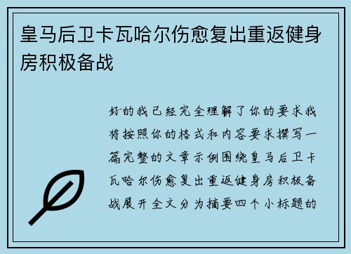 皇马后卫卡瓦哈尔伤愈复出重返健身房积极备战 皇马后卫卡瓦哈尔伤愈复出重返健身房积极备战