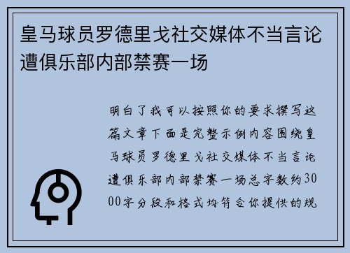 皇马球员罗德里戈社交媒体不当言论遭俱乐部内部禁赛一场