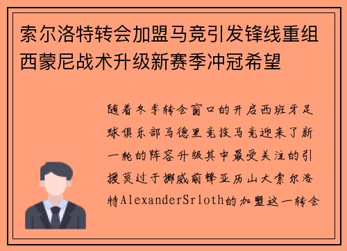 索尔洛特转会加盟马竞引发锋线重组西蒙尼战术升级新赛季冲冠希望
