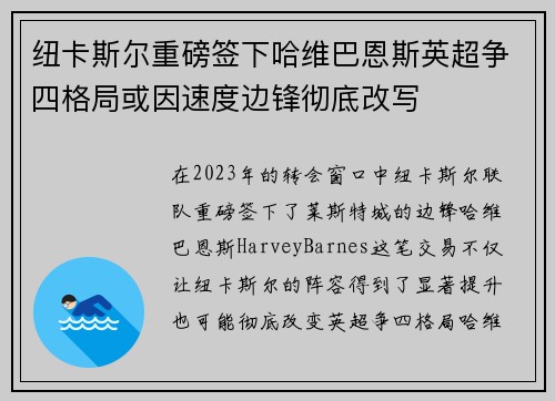 纽卡斯尔重磅签下哈维巴恩斯英超争四格局或因速度边锋彻底改写 纽卡斯尔重磅签下哈维巴恩斯英超争四格局或因速度边锋彻底改写
