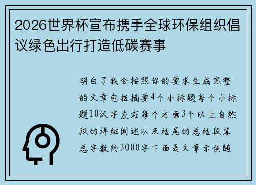 2026世界杯宣布携手全球环保组织倡议绿色出行打造低碳赛事 2026世界杯宣布携手全球环保组织倡议绿色出行打造低碳赛事