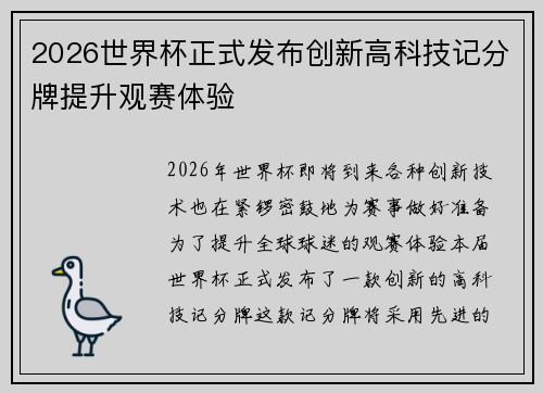 2026世界杯正式发布创新高科技记分牌提升观赛体验 2026世界杯正式发布创新高科技记分牌提升观赛体验