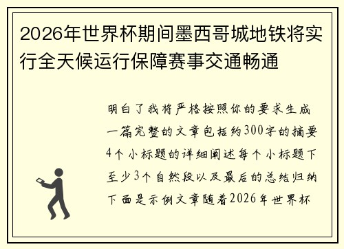2026年世界杯期间墨西哥城地铁将实行全天候运行保障赛事交通畅通